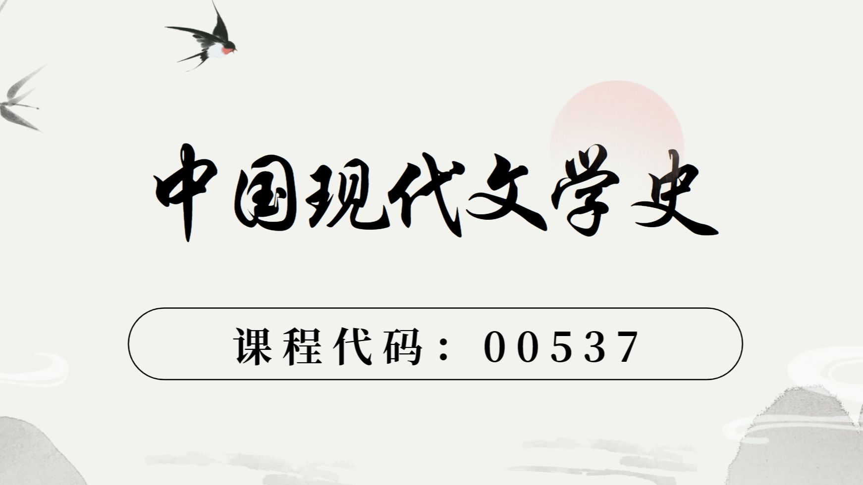 [图]24年自考00537中国现代文学史小蒋老师视频资料分享