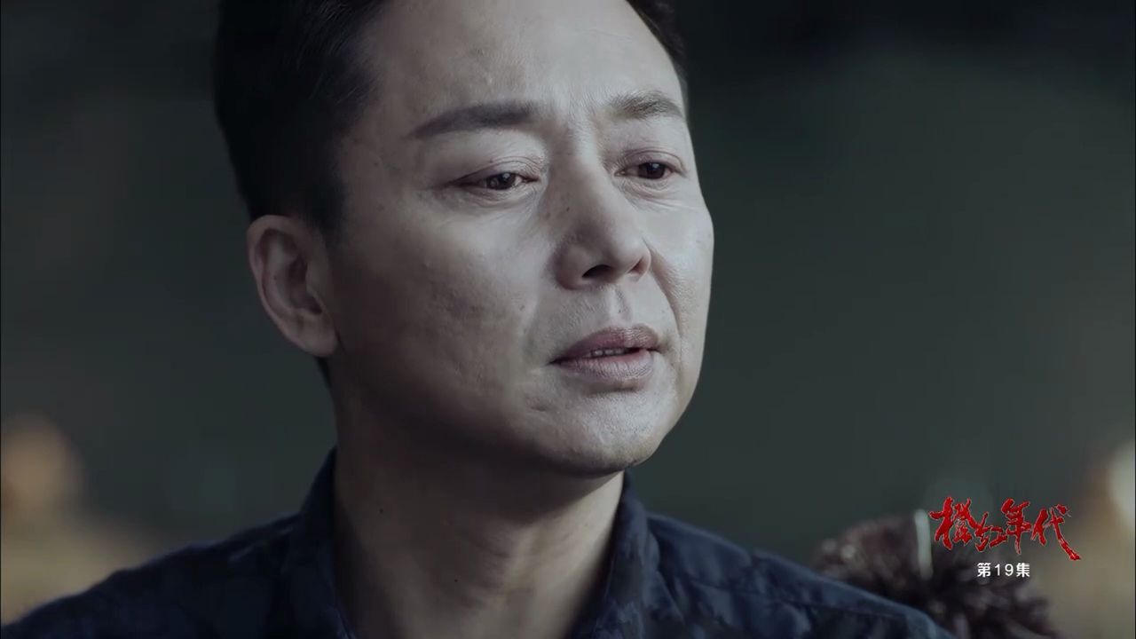 刘奕君橙红年代十九集cut