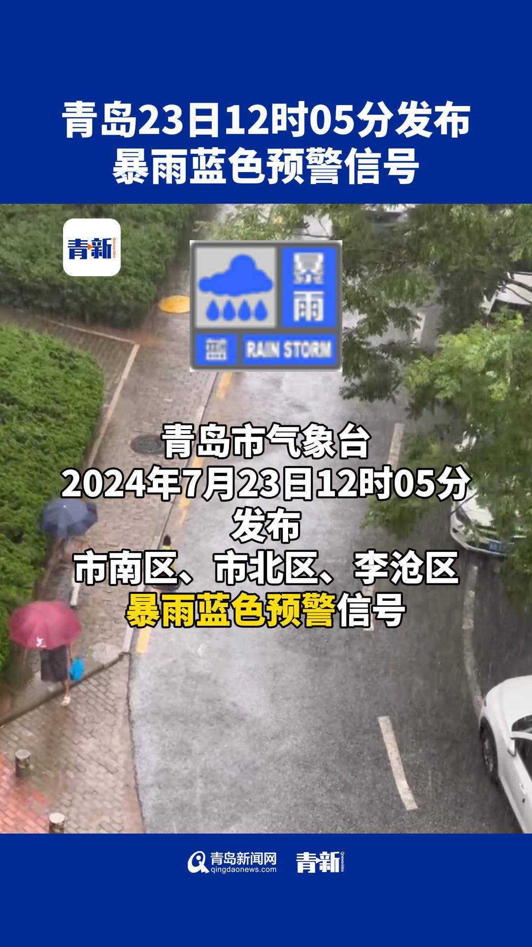 青岛23日12时05分发布暴雨蓝哔哩哔哩bilibili