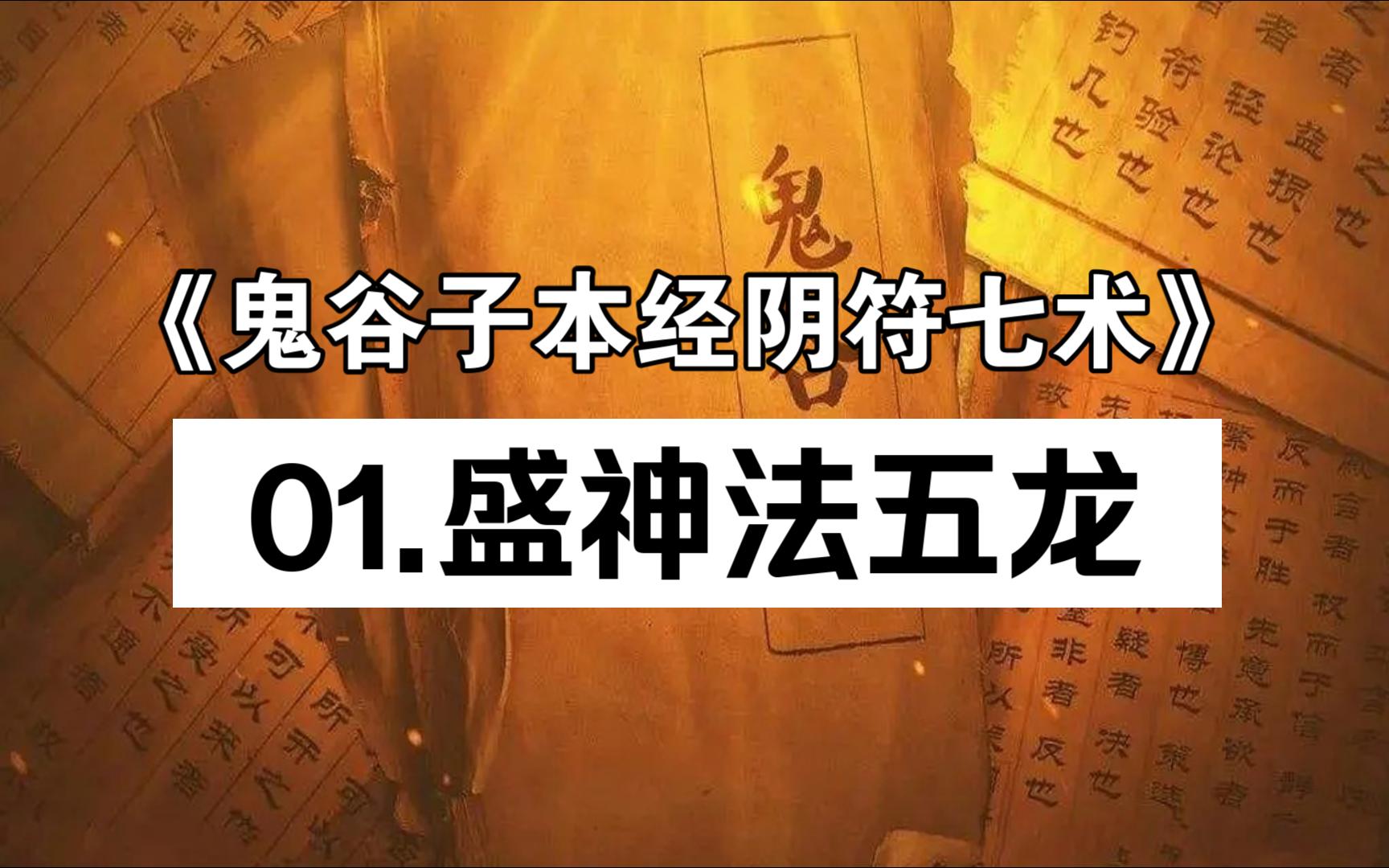 《鬼谷子本经阴符七术》一,盛神法五龙