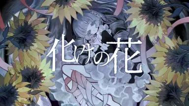 その花びらにくちづけをにゅーじぇね！-哔哩哔哩_Bilibili