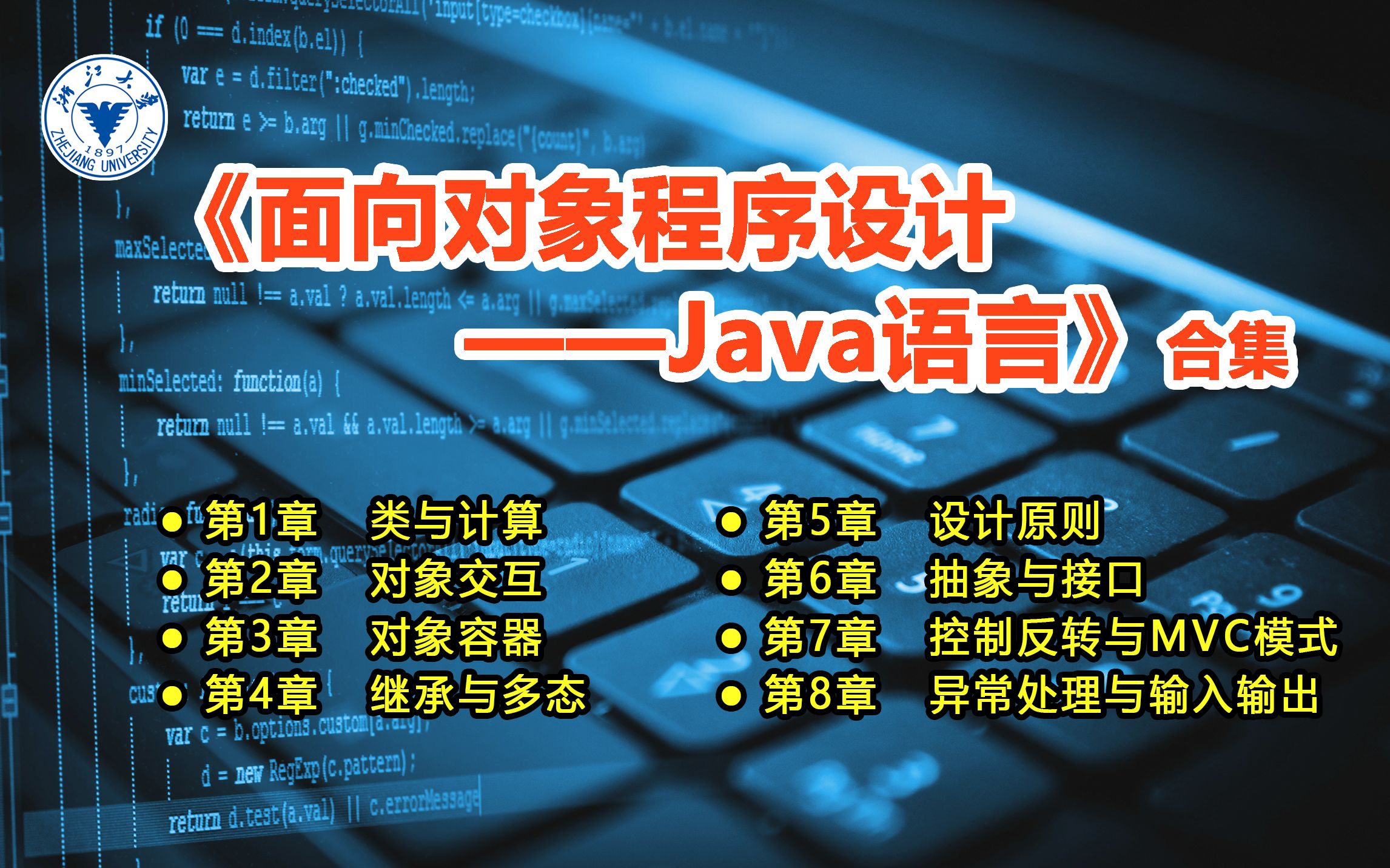 [图]浙江大学_面向对象程序设计——Java语言(合集)