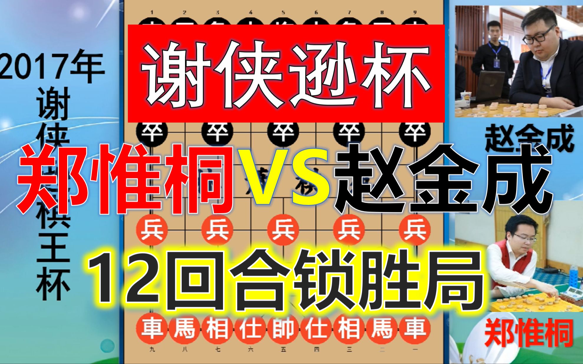 谢侠逊棋王杯:郑惟桐布局天下第一?12回合已胜定?可惜今年缺席哔哩哔哩bilibili