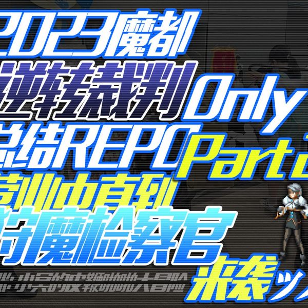 2023魔都逆转裁判Only总结REPO(Part 2-营业中直到狩魔检察官来袭ッス)_ 