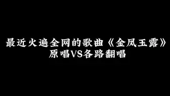 Download Video: 最近火遍全网的歌曲金凤玉露原唱VS各路翻唱你会喜欢吗金风玉露