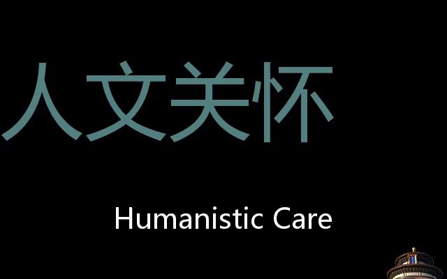 人文关怀 Chinese Pronunciation Humanistic Care哔哩哔哩bilibili