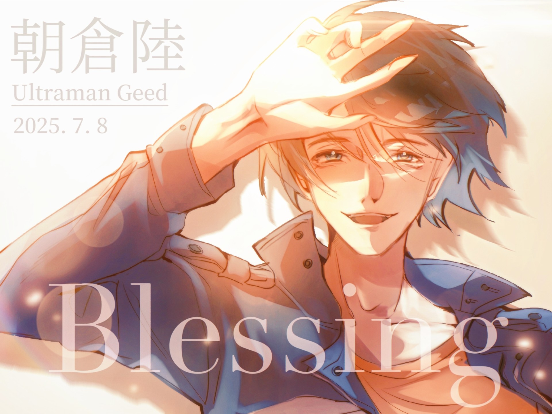 【捷德奥特曼/朝仓陆生贺手书】blessing