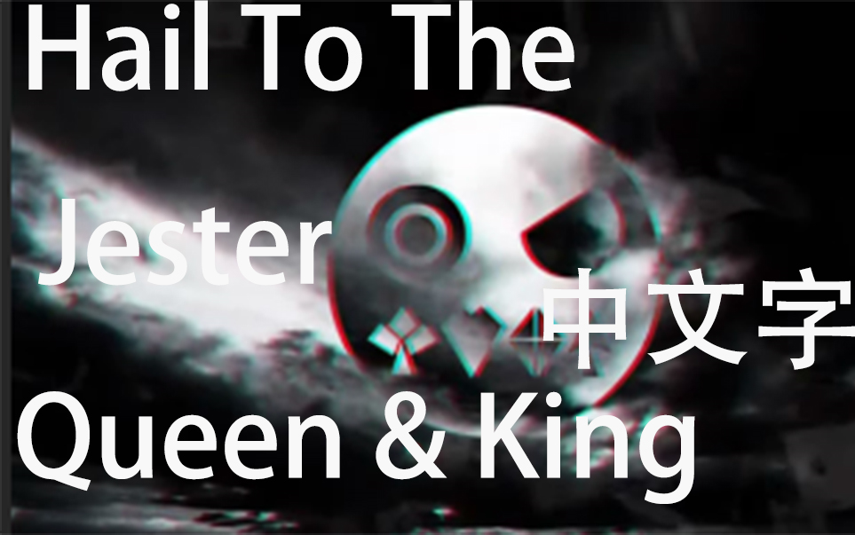 [图][DAGames]蜘蛛纸牌同人曲-Hail To The Jester Queen & King中文字幕