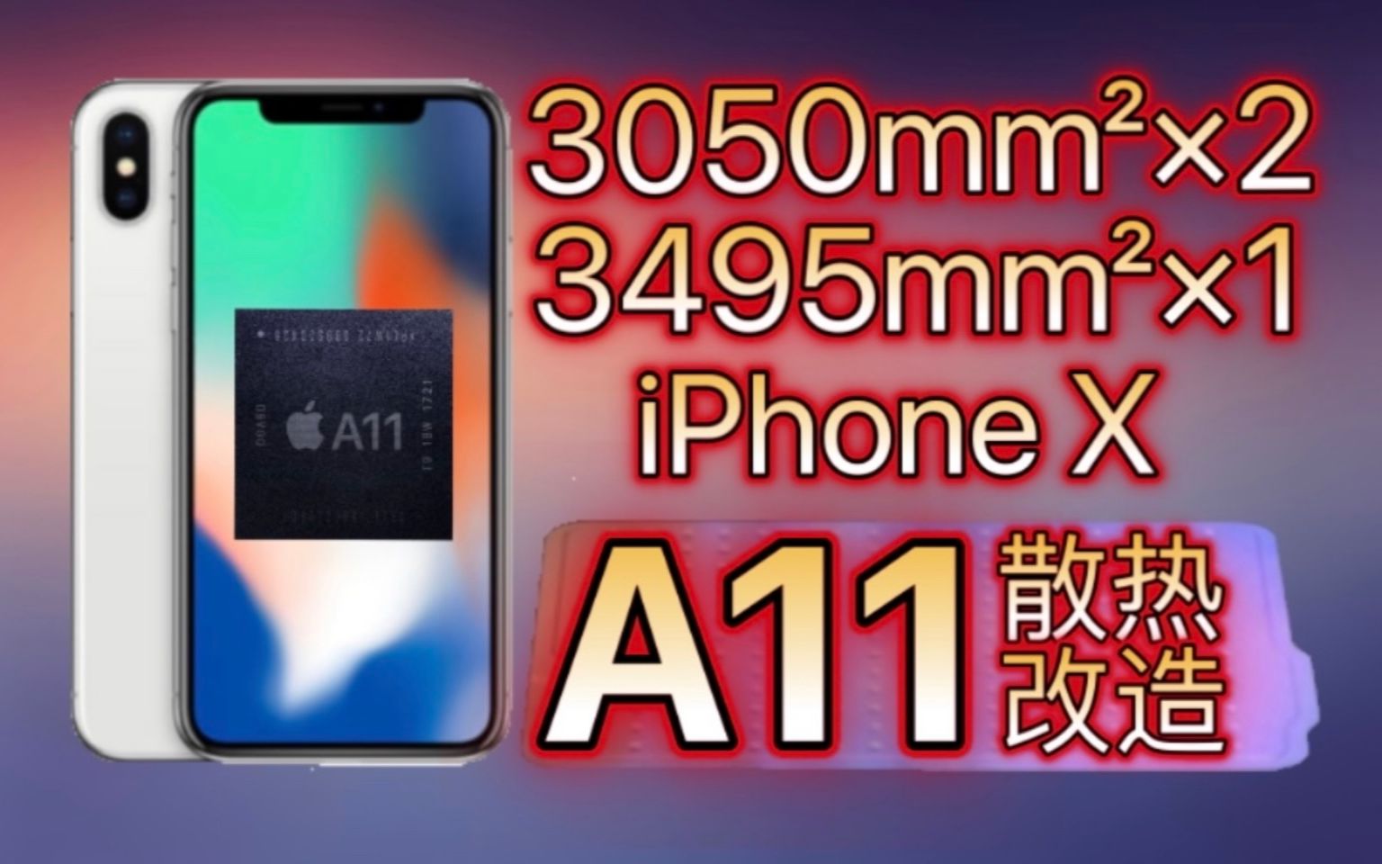 『数码改装』iPhone X改装散热教程!三块均热片让A11再战两年!改造手法持续提升中!哔哩哔哩bilibili