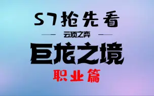 Download Video: S7巨龙之境巨龙之巢 全职业介绍