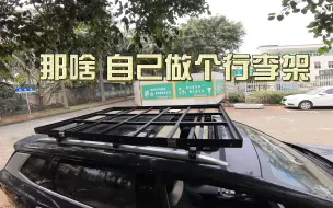 Download Video: 自制宋PRO行李架