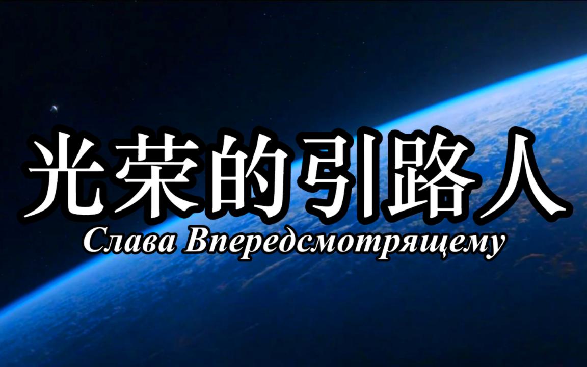 [图]极为震撼的苏联航天神曲——光荣的引路人（Слава Впередсмотрящему）