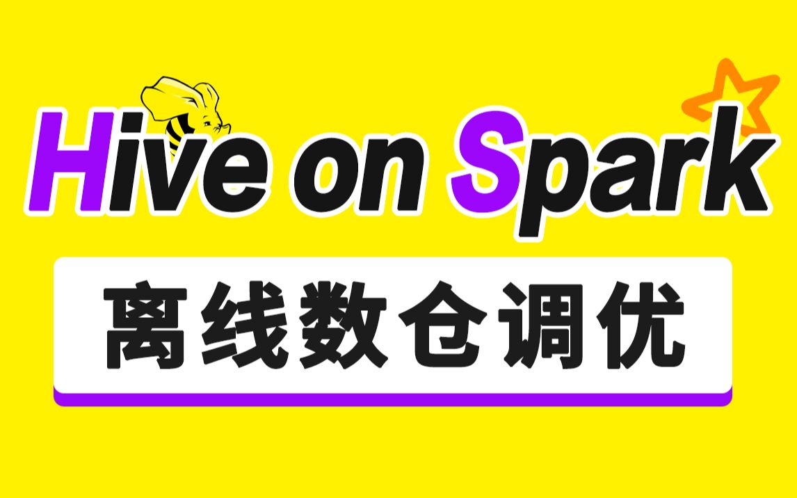 尚硅谷大数据技术Hive On Spark调优(离线数仓项目实战)哔哩哔哩bilibili