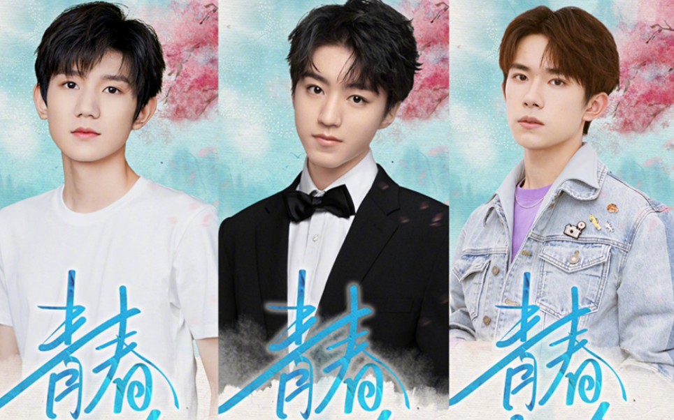 [图]【TFBOYS】青春诗会|青春万岁·序诗