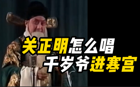 [图]【音配像】关正明80年代“千岁爷进寒宫”，功力深厚！