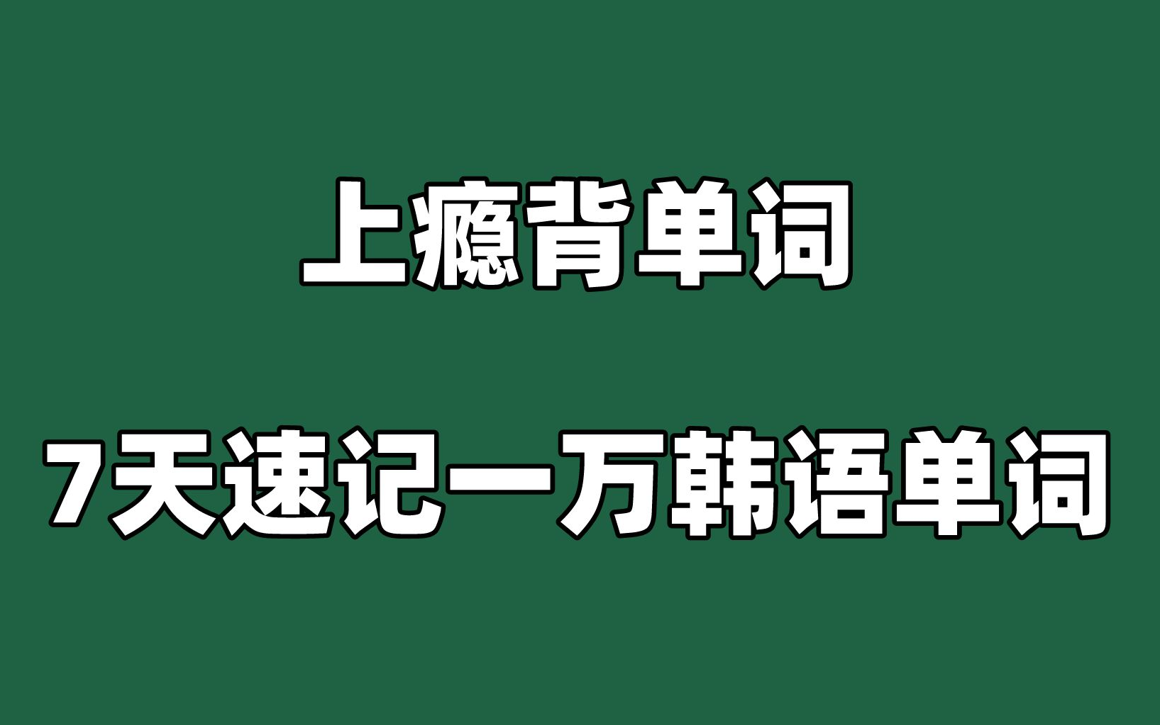 [图]【韩语】让背单词上瘾！每天跟读一遍！7天轻松搞定10000韩语单词！适合所有自学韩语，韩语小白的人！