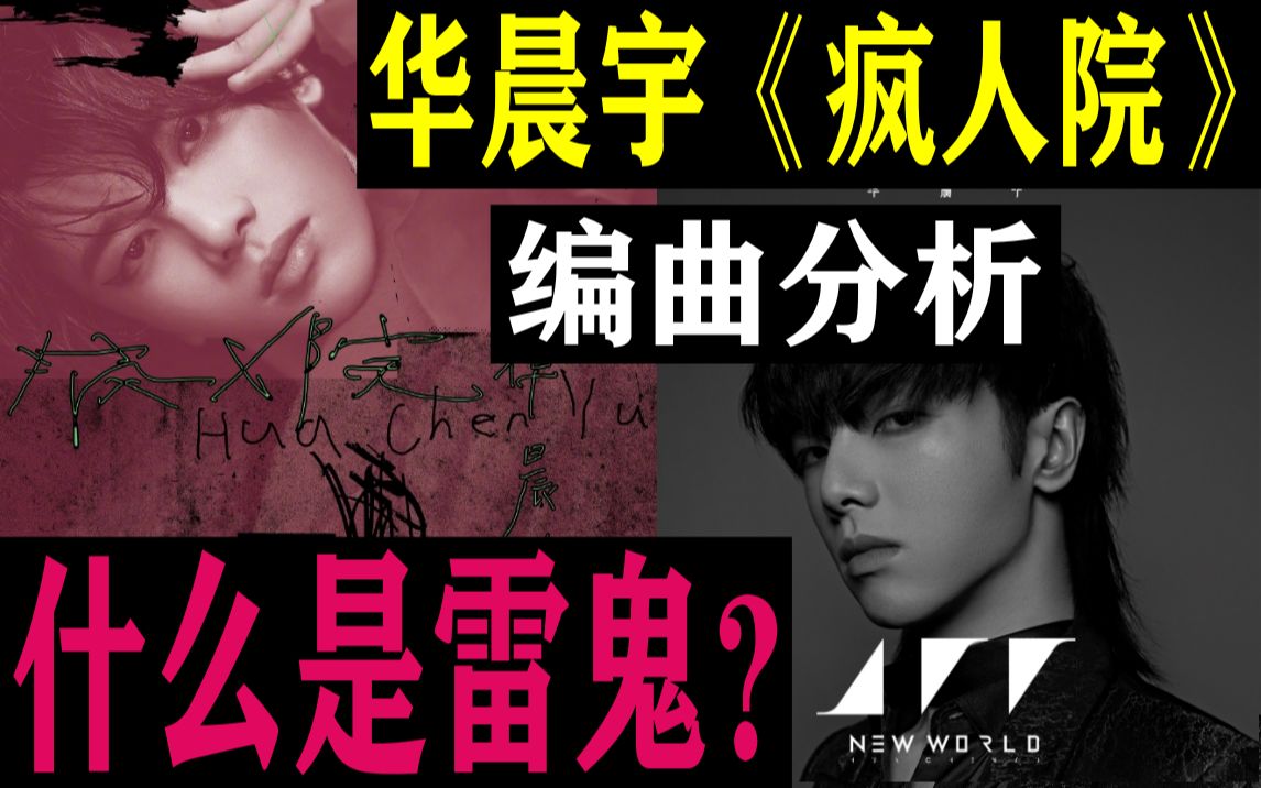 [图]【音乐分析】华晨宇《疯人院》编曲分析 什么是雷鬼？