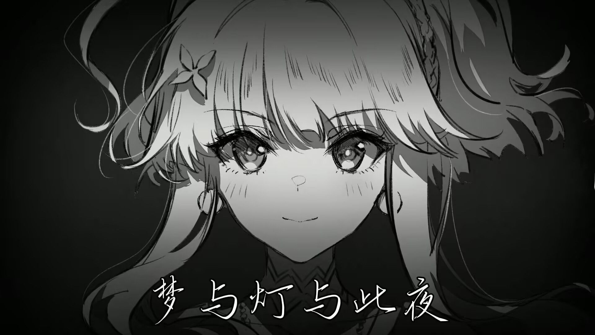 【梦灯花/Emoplugg/Asain Rock/说唱】梦与灯与此夜 PV