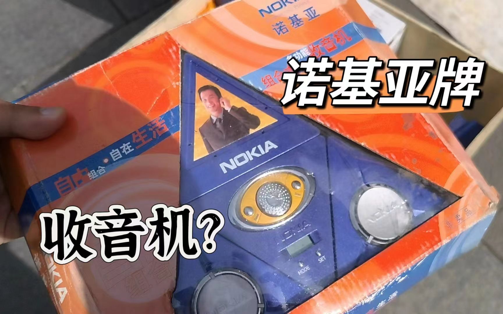 真值啊!10多年前的诺基亚牌收音机竟被小伙砍价10块钱拿下了?哔哩哔哩bilibili