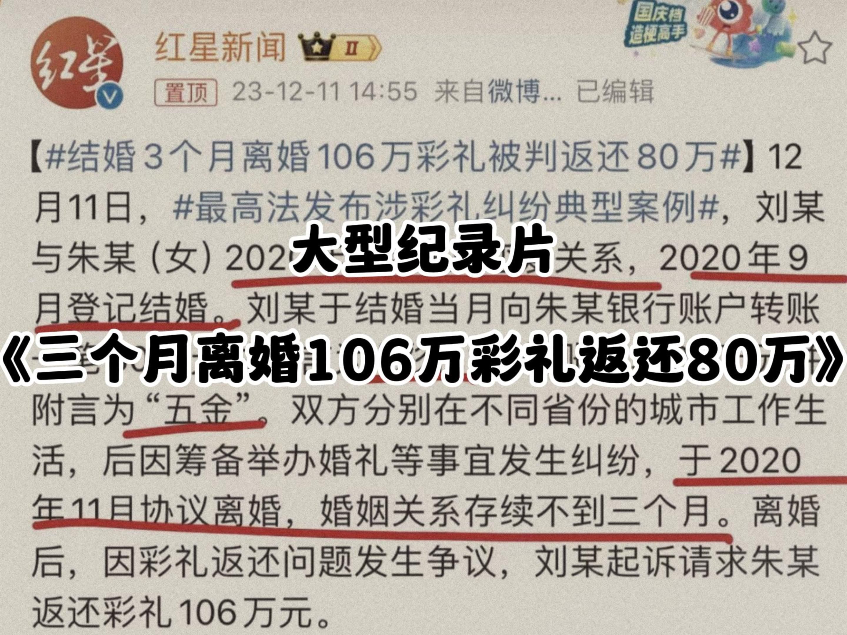 [图]大型纪录片《结婚三个月离婚，106万彩礼返还八十万》