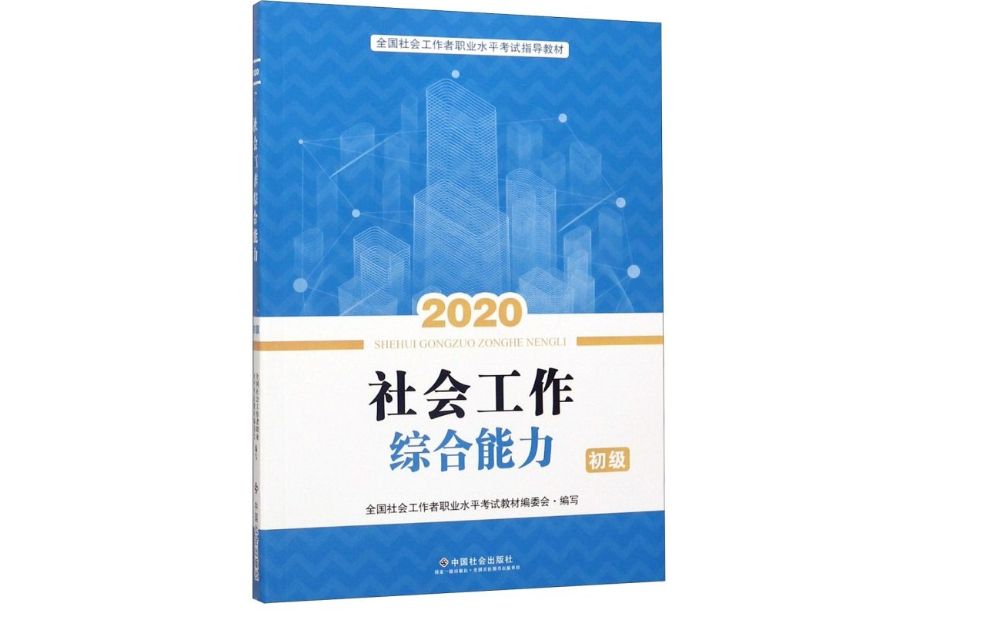 社会工作网课:社会工作综合能力第一章第三节哔哩哔哩bilibili