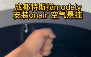 Video herunterladen: 特斯拉modely安装onair空气悬挂