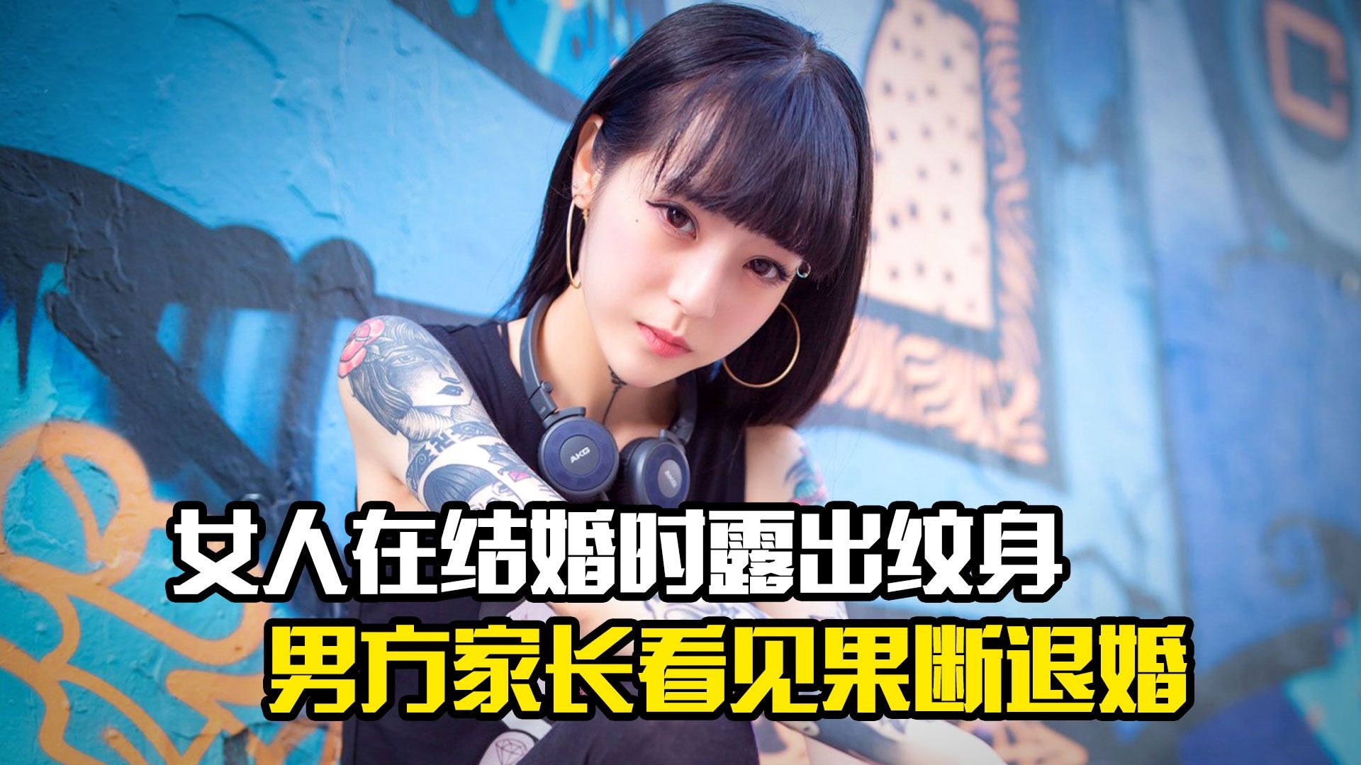 女人在结婚时意外露出纹身，男方家长看见果断退婚，剧情片