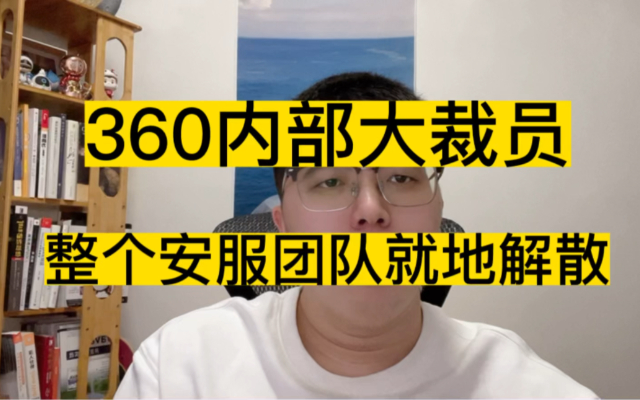 [图]360内部大裁员，整个安全服务团队就地解散。