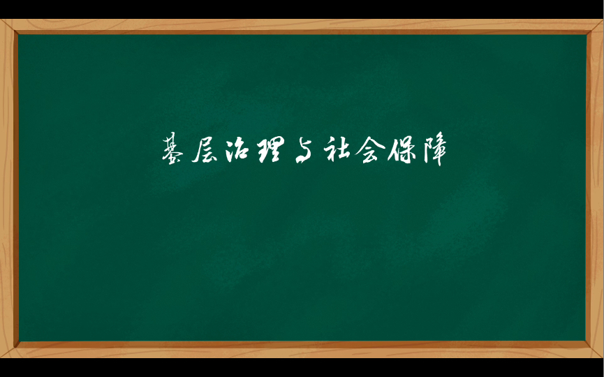 [图]基层治理与社会保障总结