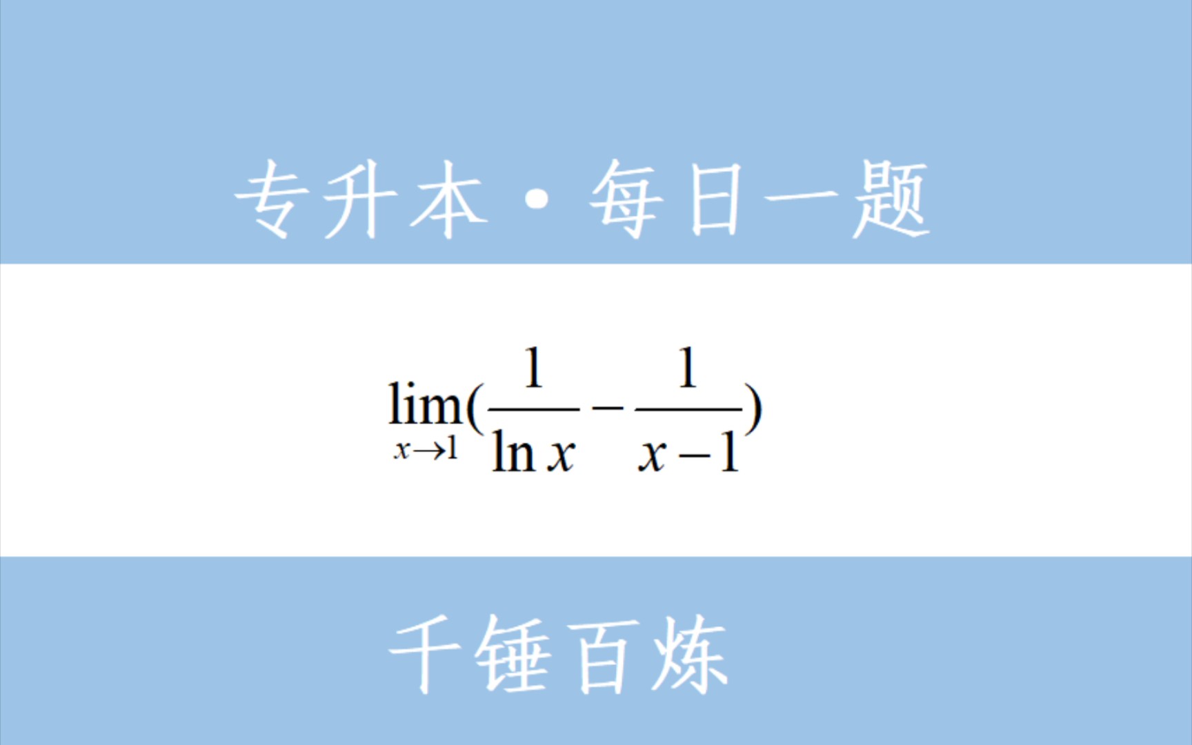 《极限篇》:极限计算之未定式∞∞型哔哩哔哩bilibili