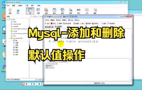 【MySQL数据库】Mysql添加和删除默认值操作真的很简单,快来试试.哔哩哔哩bilibili