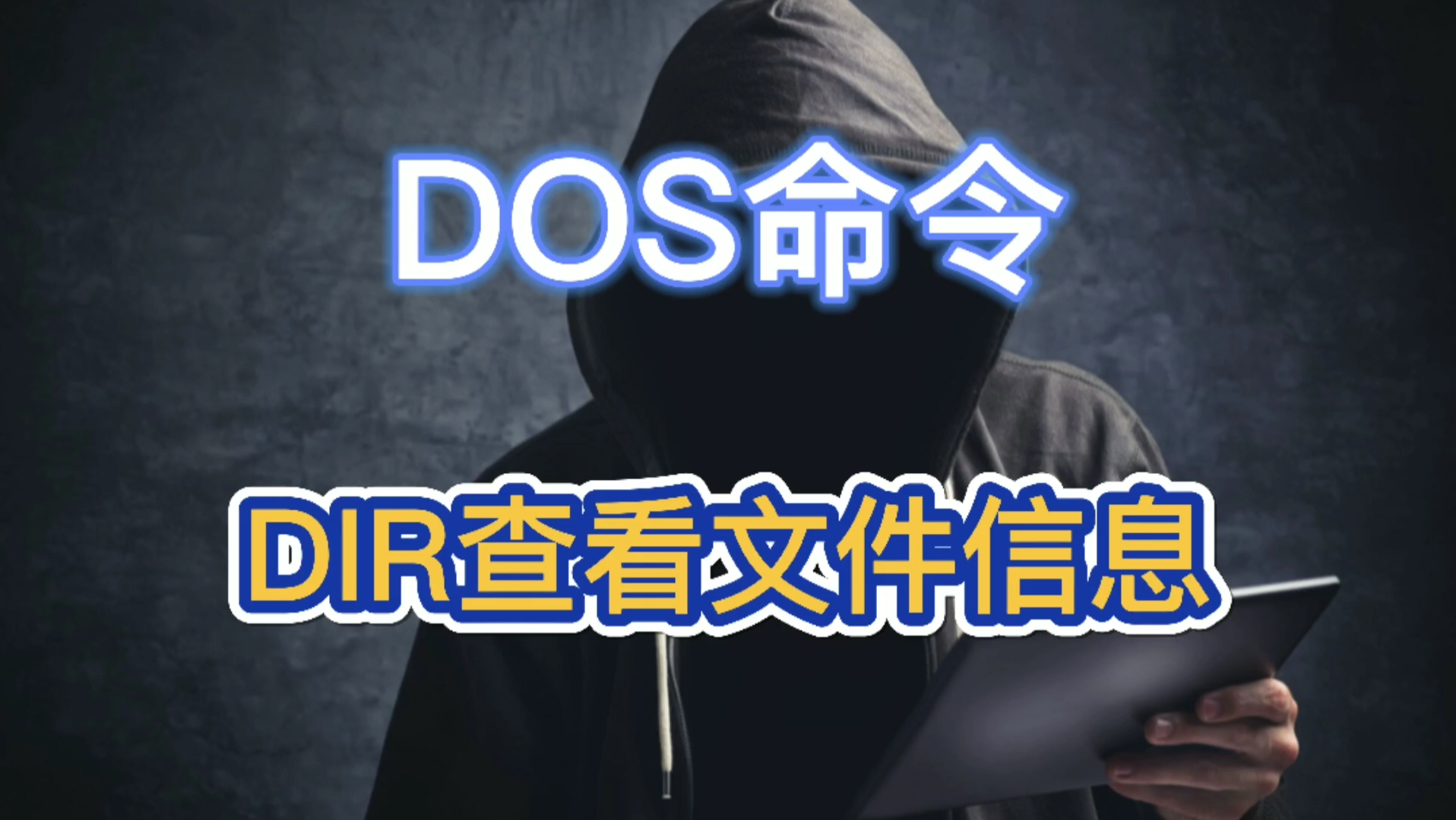 DOS命令:DIR查看文件信息哔哩哔哩bilibili