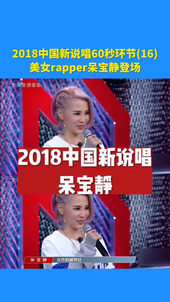 2018中国新说唱60秒环节16美女rapper呆宝静登场说哔哩哔哩bilibili