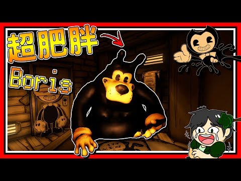 [图]身為藝術家當然要畫那個啊!!! ➤ 恐怖遊戲 ❥ Bendy and The Ink Machine: Downward Fall