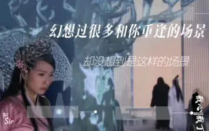 Download Video: 戬心‖戬丁——幻想过很多重逢的场景，却没有想到是这样的场景，意难平系列怎么能没有我们戬心呢～