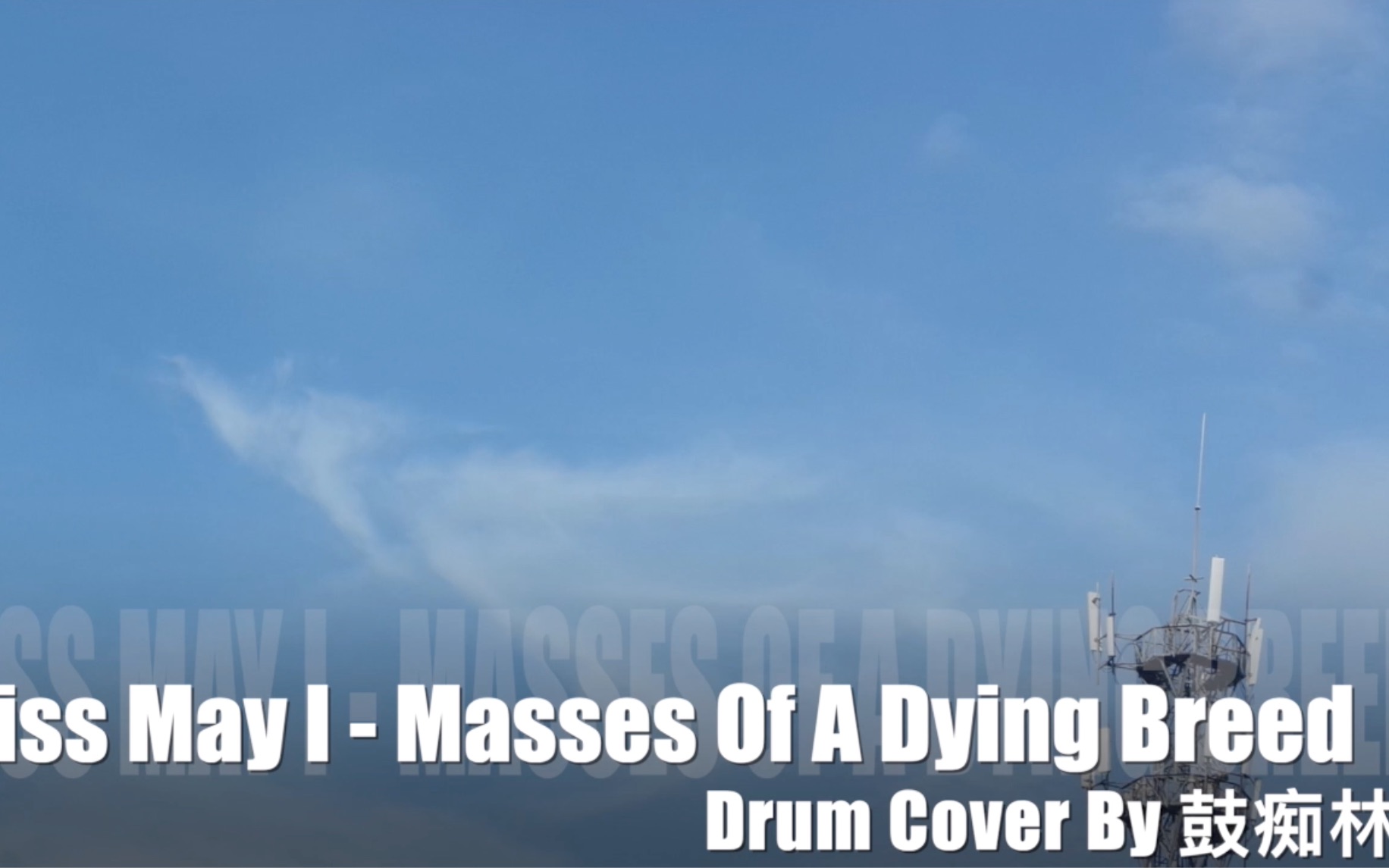 [图]【鼓痴林】【架子鼓】翻奏#金属核乐队Miss May I - Masses Of A Dying Breed Drum Cover BY鼓痴林