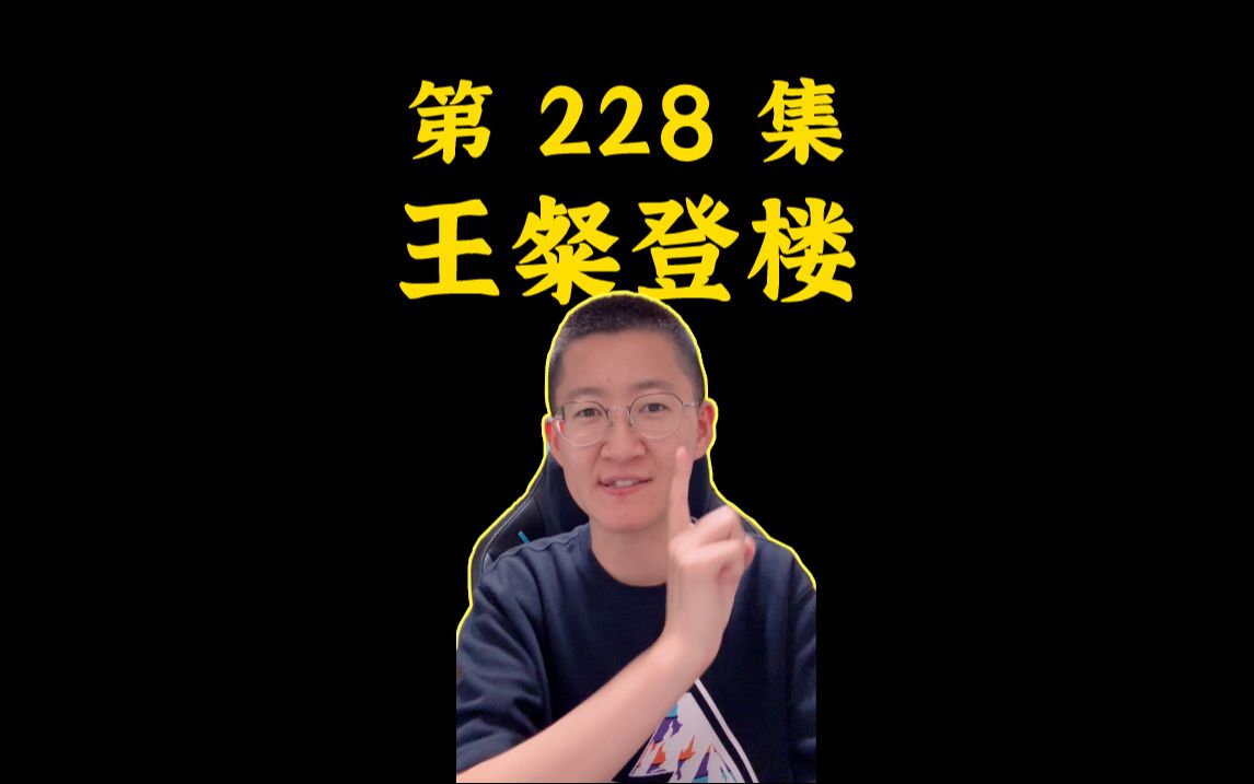 第228集 王粲登楼哔哩哔哩bilibili