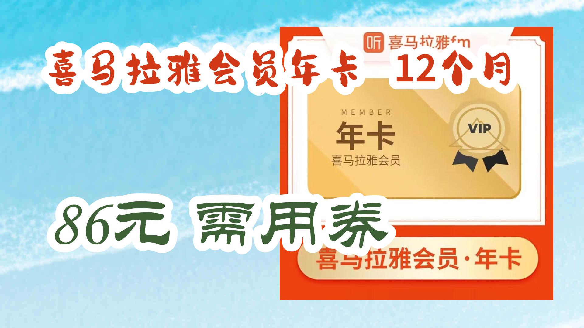 喜马拉雅会员年卡 12个月 86元需用券 86元需用券