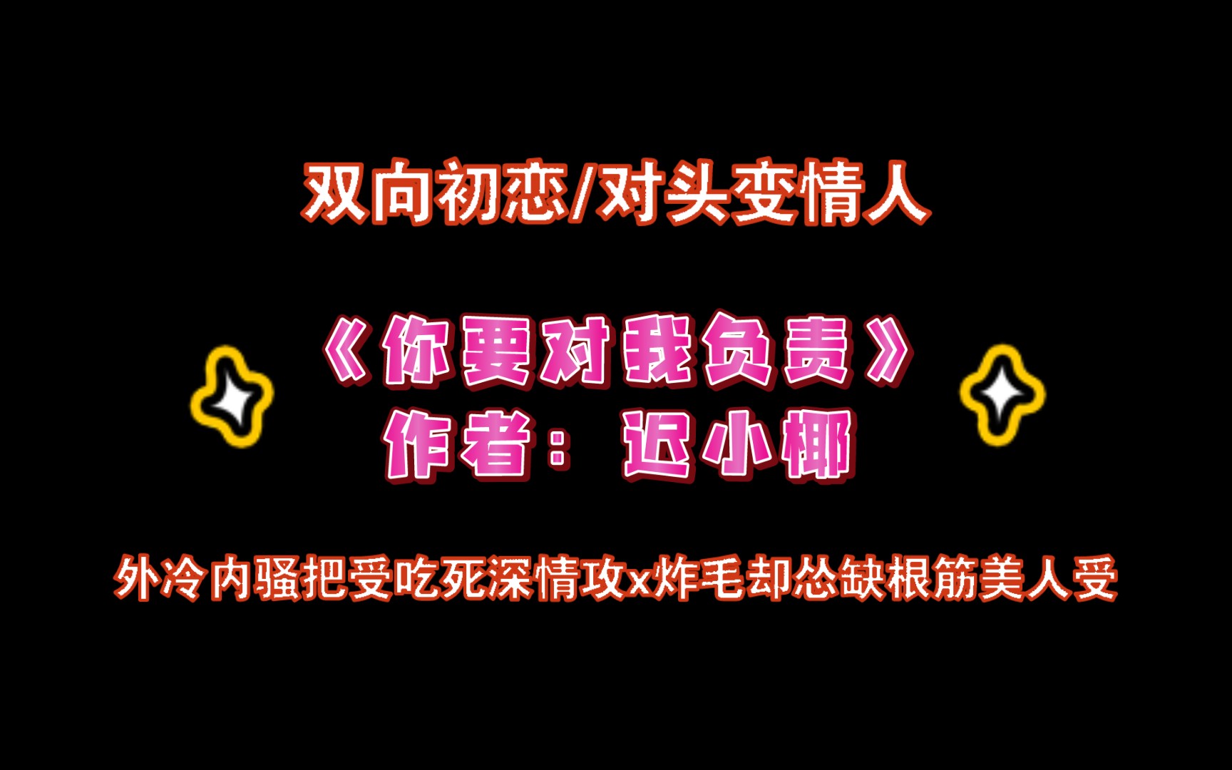 《你要对我负责》作者:迟小椰 外冷内骚把受吃死深情攻x炸毛却怂缺根筋美人受哔哩哔哩bilibili