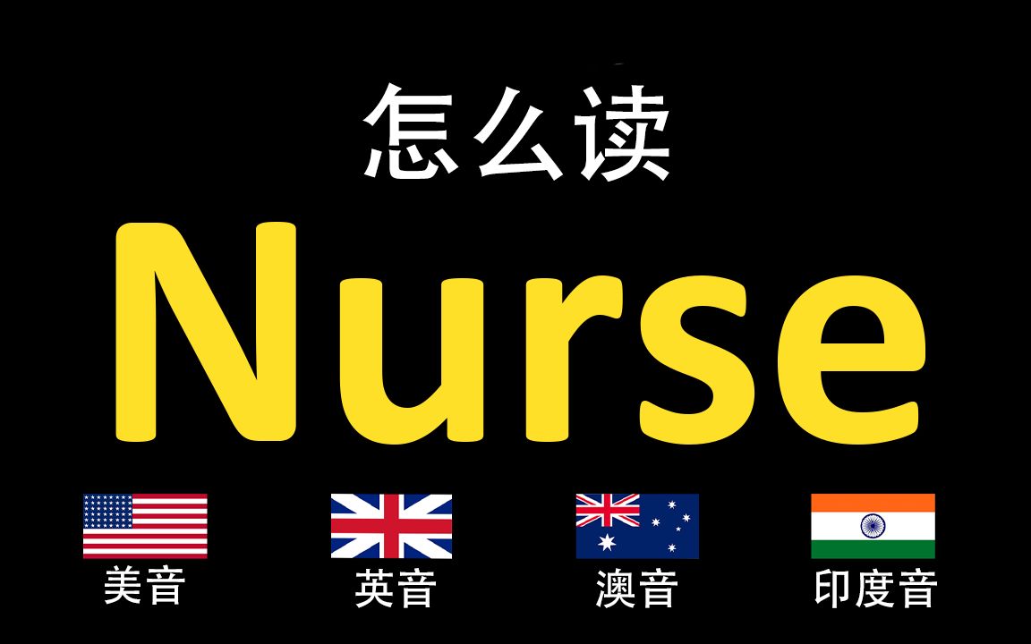 护士Nurse的英语读法,你读对了吗?|美音&英音&澳大利亚音&印度音哔哩哔哩bilibili