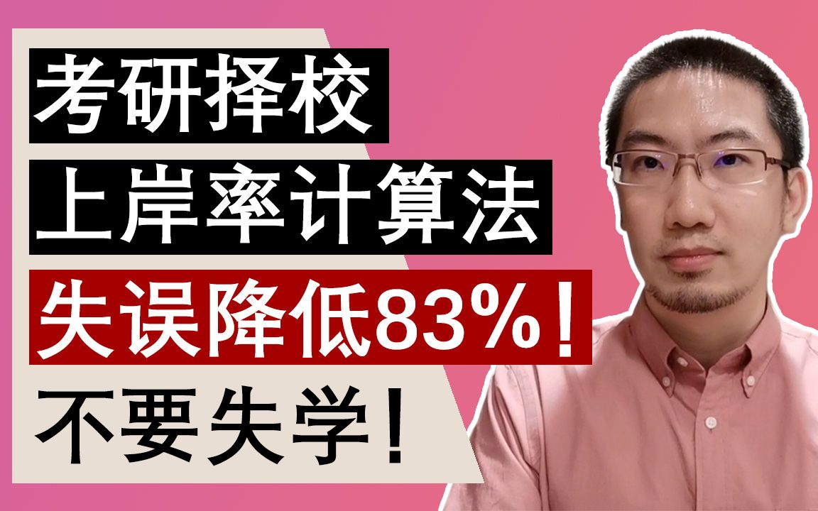 【考研】上岸率计算法【择校】失误降低83%!不要失学!哔哩哔哩bilibili