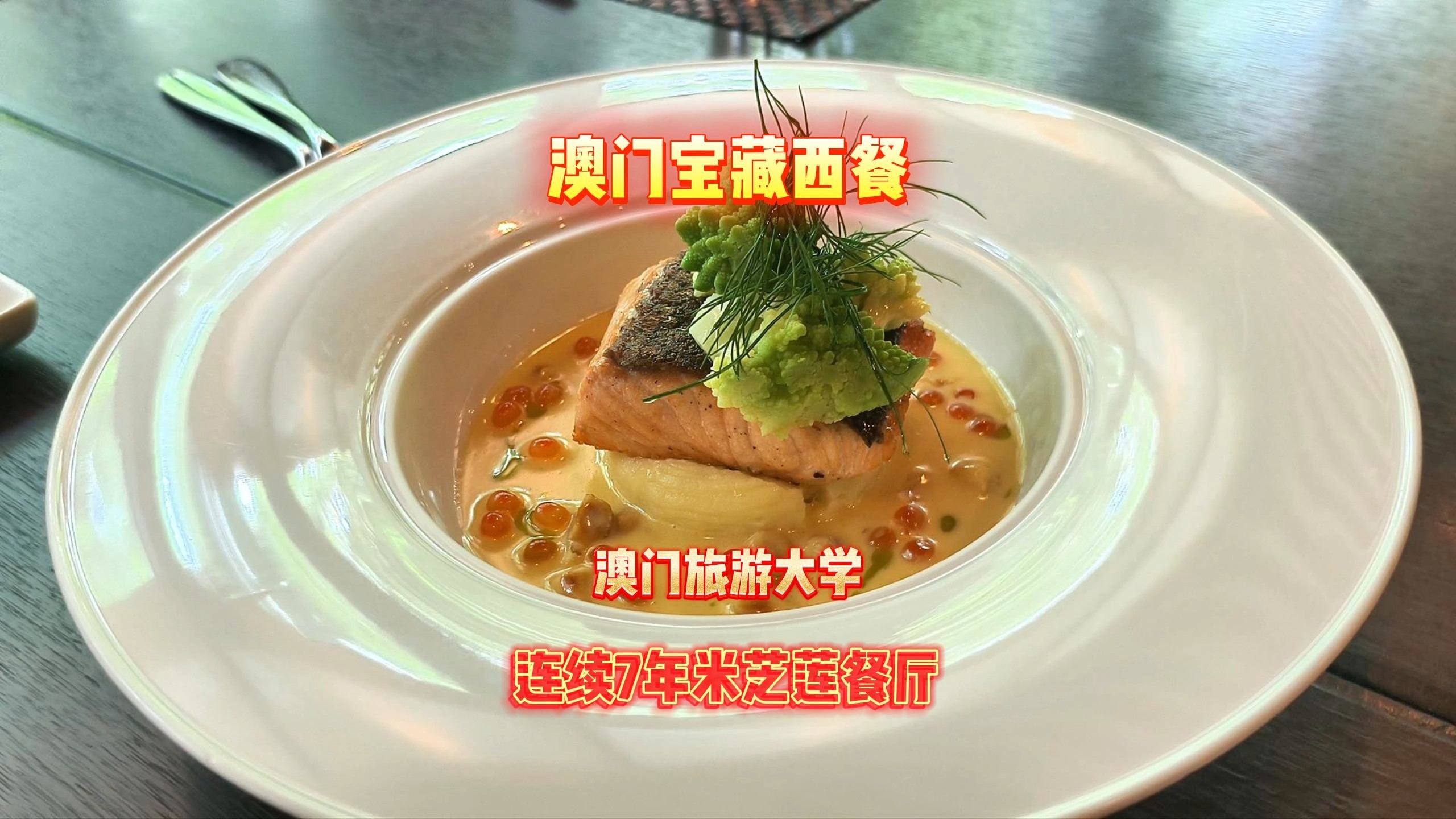 澳门宝藏西餐澳门旅游大学内连续7年米其林教学餐厅 #第一批美食判官已出发 #长长长假美食判官 #我的长长长假 #澳门美食 #澳门米其林