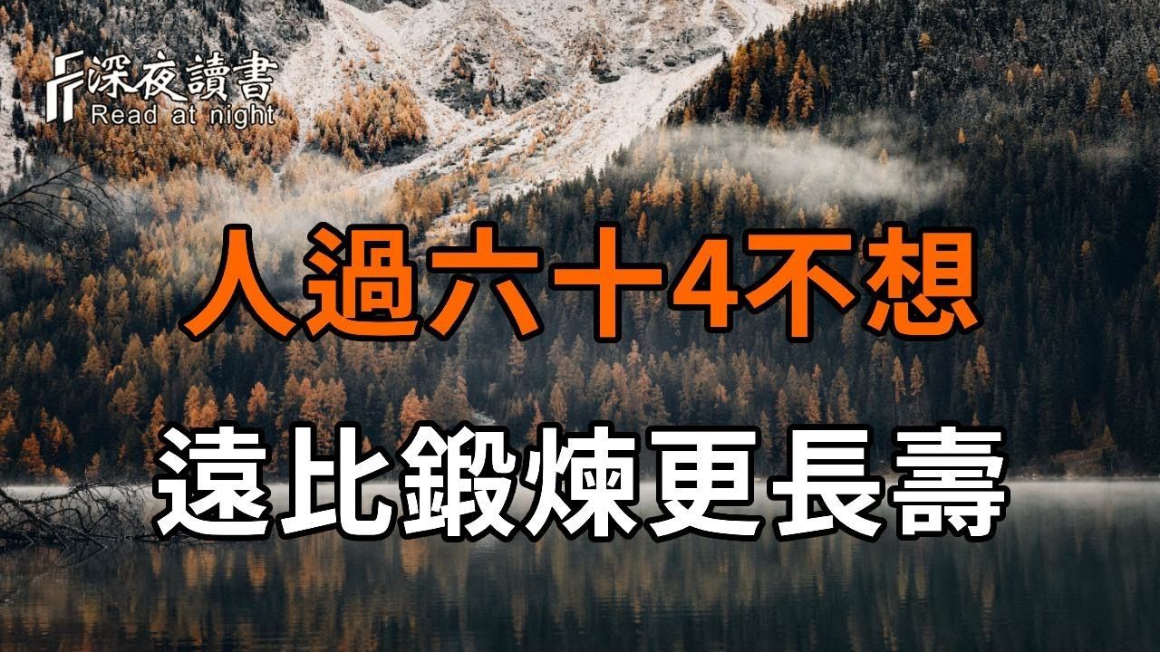 人过六十,如果能不想这4件事,远比锻炼更长寿!建议再忙也花2分钟看看【深夜读书】哔哩哔哩bilibili