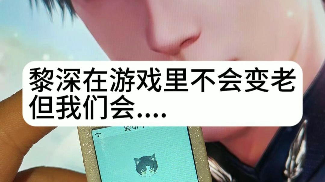 黎深在游戏里不会变老，但我们会....