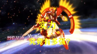 Download Video: 《宇宙星神》：论烈焰盖亚的实力究竟有多强