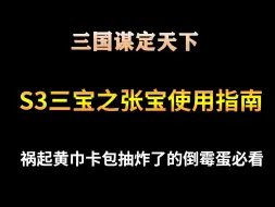 Download Video: 海马懒人 三国谋定天下 S3赛季三宝之张宝队伍使用指南 适合祸起黄巾抽炸了的倒霉蛋观看