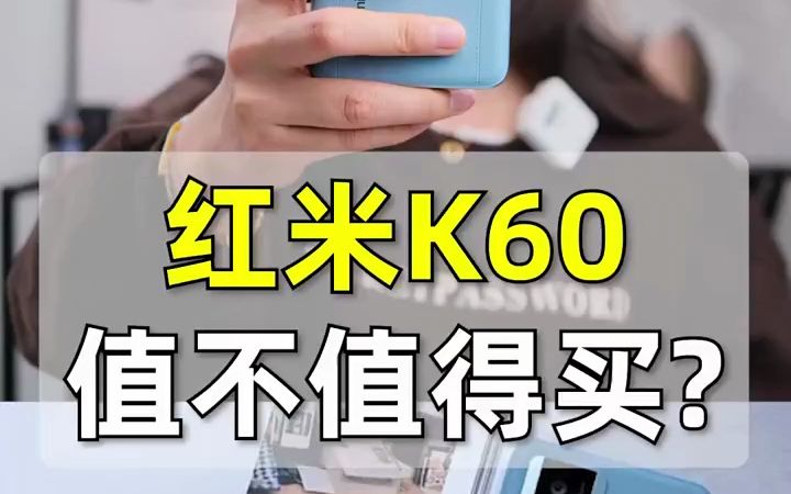 红米K60到底值不值得买?!哔哩哔哩bilibili