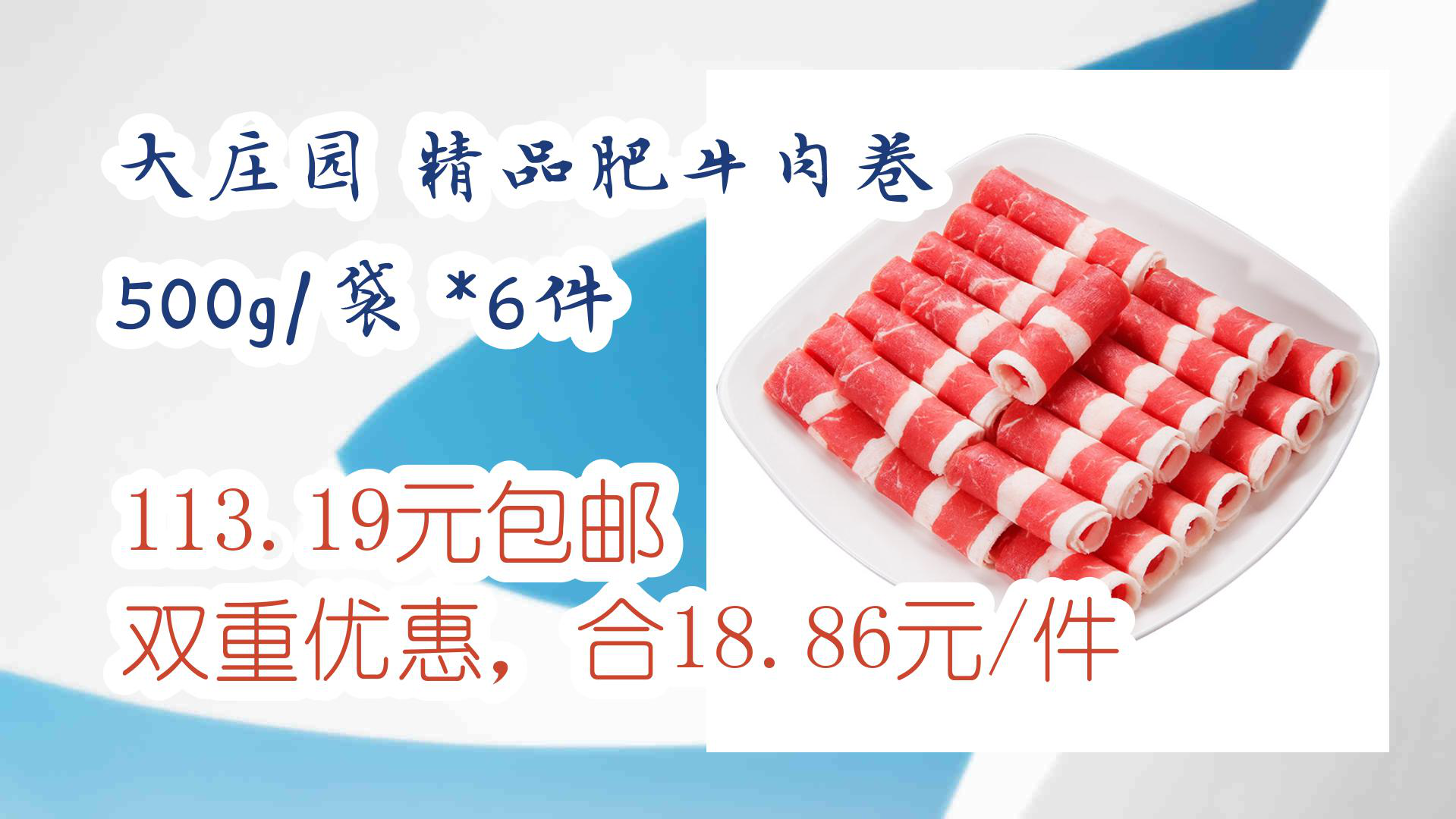 【京东】大庄园 精品肥牛肉卷 500g/袋 *6件 113.