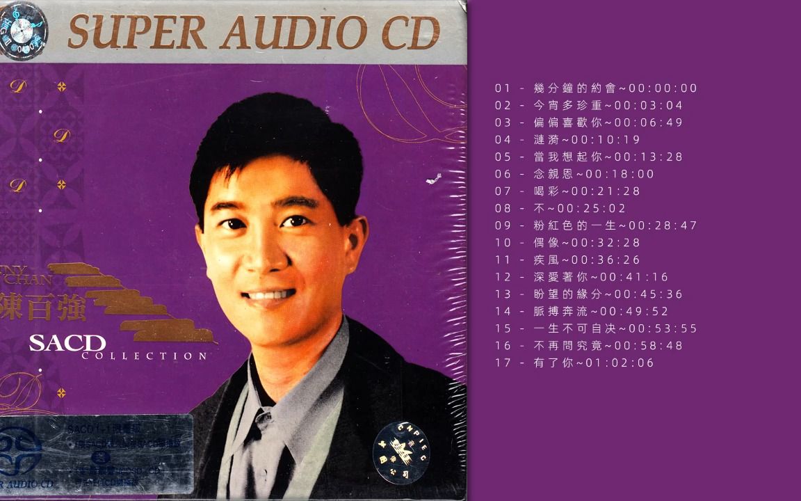 [图]母带 高品质 无损音质 陈百强华纳超极品音色系列 限量版 (SACD)