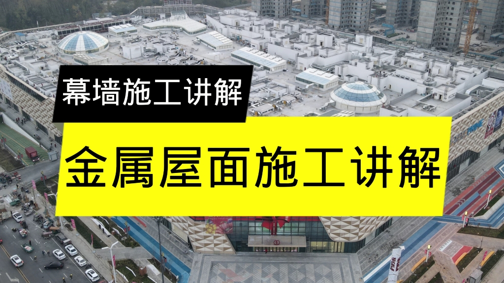 幕墙金属屋面施工讲解哔哩哔哩bilibili